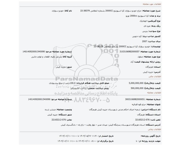مزایده، خودرو سواری کیا اسپورتیج 2000CC بشماره انتظامی 38379-22