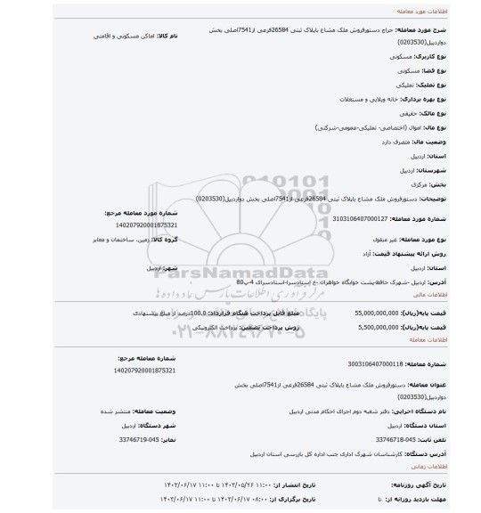 مزایده، دستورفروش ملک مشاع باپلاک ثبتی 26584فرعی از7541اصلی بخش دواردبیل(0203530)