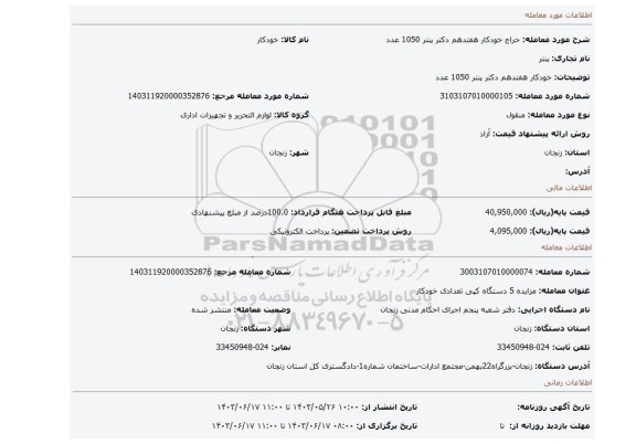مزایده، خودکار هفتدهم دکتر پنتر 1050 عدد