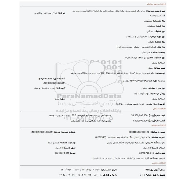 مزایده، حکم فروش شش دانگ ملک بامبایعه نامه عادی (0201346)مساحت عرصه 218متردردوطبقه