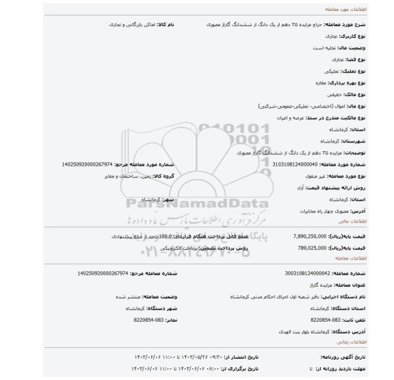 مزایده، مزایده ۳۵ دهم از یک دانگ از ششدانگ گاراژ مصوری