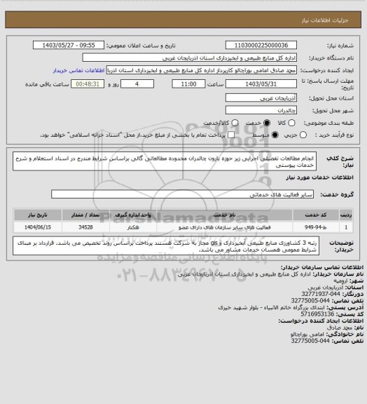 استعلام انجام مطالعات تفصیلی اجرایی زیر حوزه بارون چالدران محدوده مطالعاتی گالی براساس شرایط مندرج در اسناد استعلام و شرح خدمات پیوستی