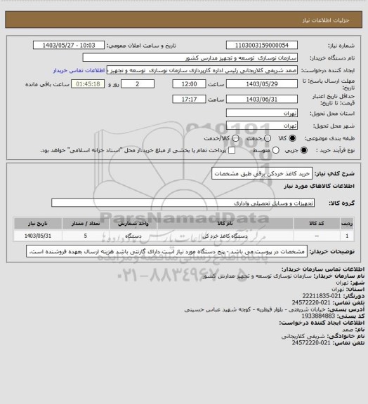 استعلام خرید کاغذ خردکن برقی طبق مشخصات