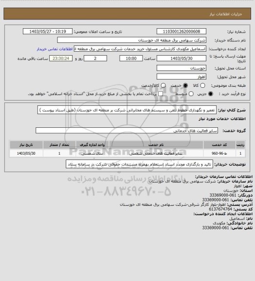 استعلام تعمیر و نگهداری  خطوط تلفن و سیستم های مخابراتی شرکت بر منطقه ای خوزستان (طبق  اسناد  پیوست )