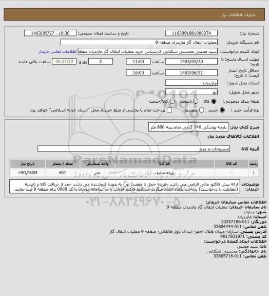 استعلام پارچه پوشکی 140 گرمی تمام پنبه 600 متر