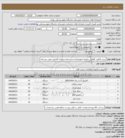 استعلام پیش فاکتور -گواهی شورای انفورماتیک-اساسنامه مرتبط-با گارانتی معتبر دوساله