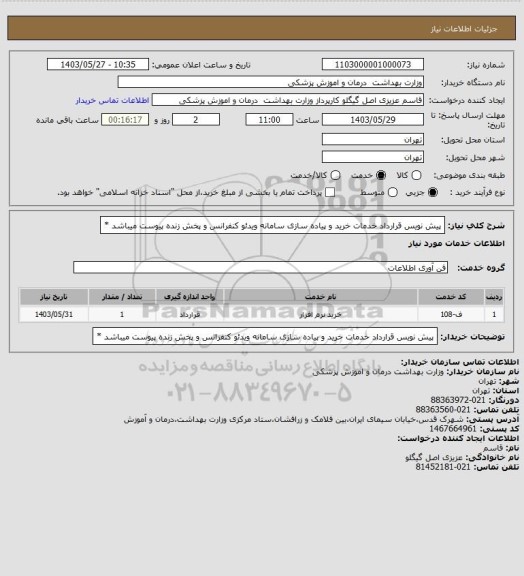 استعلام پیش نویس قرارداد خدمات خرید و پیاده سازی سامانه ویدئو کنفرانس و پخش زنده پیوست میباشد *