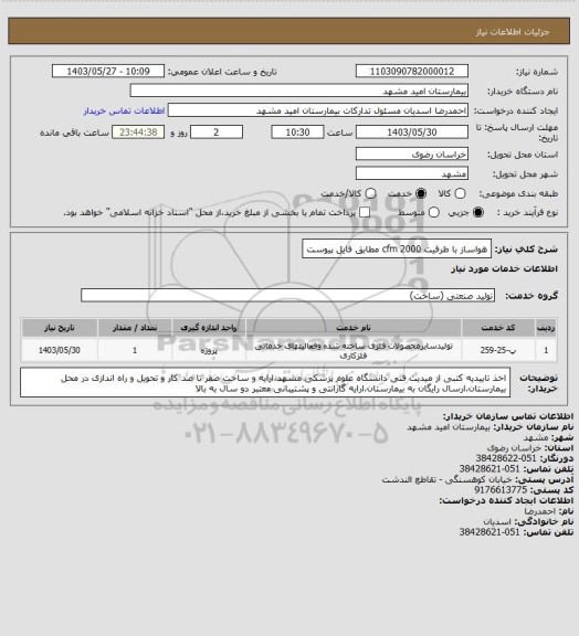 استعلام هواساز با ظرفیت 2000 cfm مطابق فایل پیوست