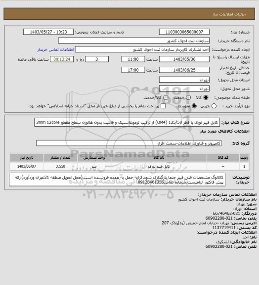 استعلام کابل فیبر نوری با قطر 125/50 (OM4) از ترکیب ترموپلاستیک و قابلیت بدون هالوژن سطح مقطع 3mm  12core