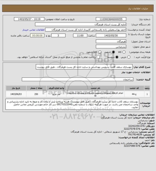 استعلام بهسازی سقف کاذب سرویس بهداشتی و سایت اداره کل پست هرمزگان ، طبق فایل پیوست
