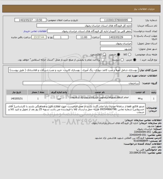 استعلام بهسازی شامل تهیه و نصب کاغذ دیواری- رنگ آمیزی - بهسازی کابینت- خرید و نصب شیرآلات و فلاشتانک ( طبق پیوست)