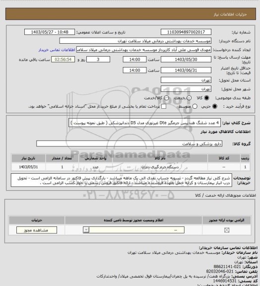 استعلام 4 عدد شلنگ هندپیس جرمگیر Dte غیرنوری مدل D5 دندانپزشکی ( طبق نمونه پیوست )