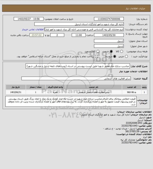 استعلام مناسب سازی مزار مطهر شهدا طبق لیست پیوستی در اسناد (روستاهای تابعه اردبیل و مشگین شهر)