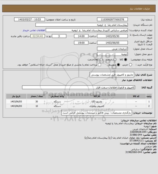استعلام مانیتور و کامپیوتر طبق مشخصات پیوستی