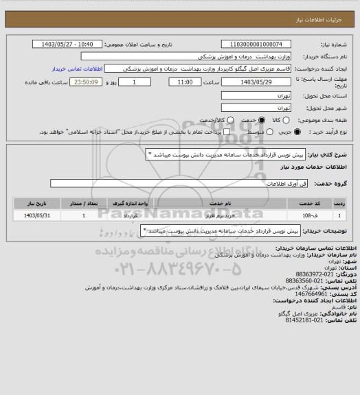 استعلام پیش نویس قرارداد خدمات سامانه مدیریت دانش پیوست میباشد *