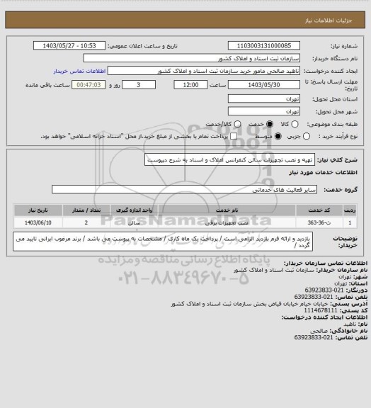 استعلام تهیه و نصب تجهیزات سالن کنفرانس املاک و اسناد به شرح دپیوست
