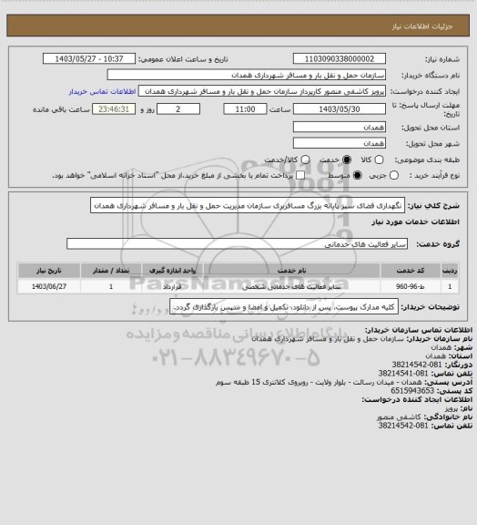استعلام نگهداری فضای سبز پایانه بزرگ مسافربری سازمان مدیریت حمل و نقل بار و مسافر شهرداری همدان