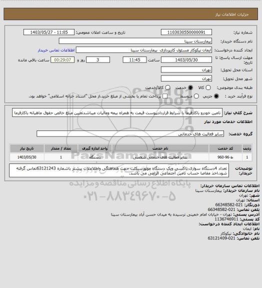 استعلام تامین خودرو باکارفرما با شرایط قراردادپیوست قیمت به همراه بیمه ومالیات میباشدتعیین مبلغ خالص حقوق ماهیانه باکارفرما