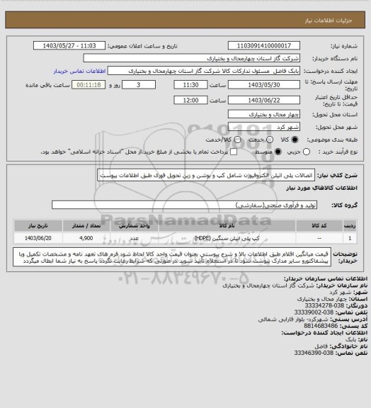 استعلام اتصالات پلی اتیلن الکتروفیوژن شامل کپ و بوشن و زین تحویل فوری طبق اطلاعات پیوست
