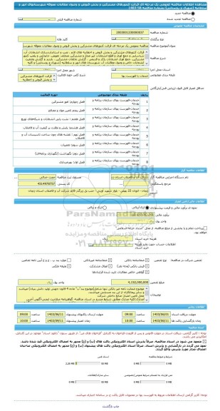 مناقصه، مناقصه عمومی یک مرحله ای قرائت کنتورهای مشترکین و پخش قبوض و وصول مطالبات معوقه شهرستانهای ابهر و سلطانیه (شهری و روستایی) بشماره مناقصه 58-1403