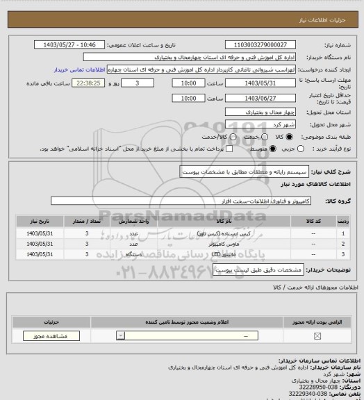 استعلام سیستم رایانه و متعلقات مطابق با مشخصات پیوست