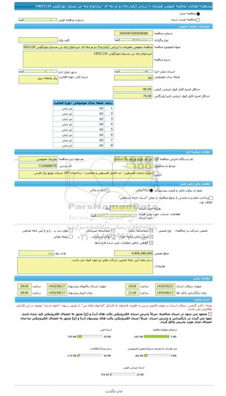 مناقصه، مناقصه عمومی همزمان با ارزیابی (یکپارچه) دو مرحله ای خریدانواع پایه بتن مسلح چهارگوش 14031124
