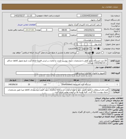 استعلام 25 عدد ایستگاه کاری کامل با مشخصات جدول پیوست
قیمت با مالیات بر ارزش افزوده لحاظ گردد
تاریخ تحویل کالاها حداکثر تا 1403/06/10 میباشد