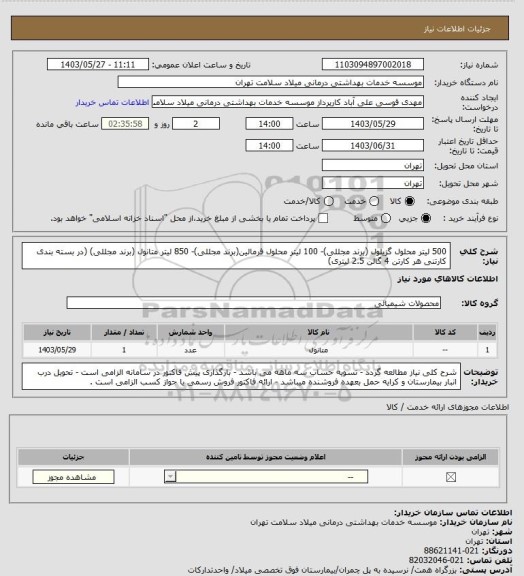 استعلام 500 لیتر محلول گزیلول (برند مجللی)- 100 لیتر محلول فرمالین(برند مجللی)- 850 لیتر متانول (برند مجللی) 
(در بسته بندی کارتنی هر کارتن 4 گالن 2.5 لیتری)