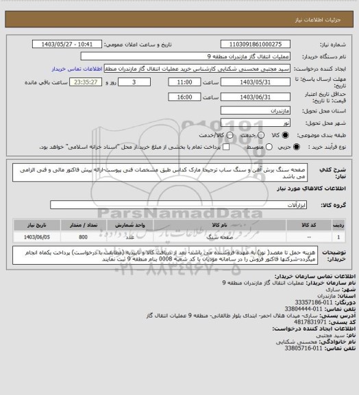 استعلام صفحه سنگ برش آهن و سنگ ساب ترجیحا مارک کداس طبق مشخصات فنی پیوست-ارائه پیش فاکتور مالی و فنی الزامی می باشد