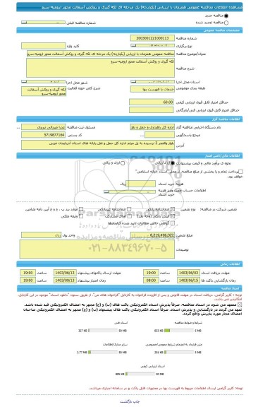 مناقصه، مناقصه عمومی همزمان با ارزیابی (یکپارچه) یک مرحله ای لکه گیری و روکش آسفالت محور ارومیه-سرو