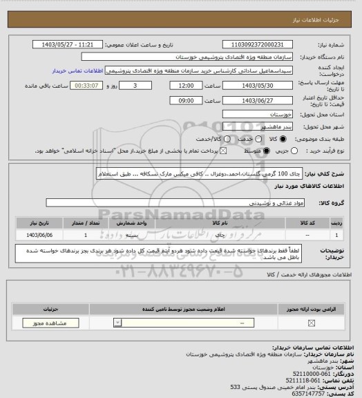 استعلام چای 100 گرمی گلستان،احمد،دوغزال .. کافی میکس مارک نسکافه ... طبق استعلام