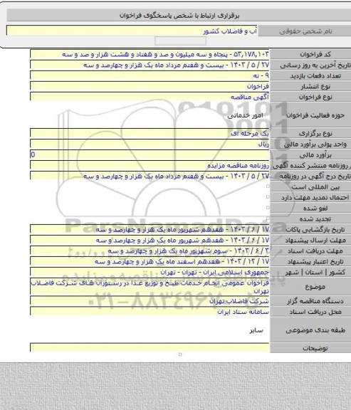 مناقصه, فراخوان عمومی انجام خدمات طبخ و توزیع غذا در رستوران های شرکت فاضلاب تهران
