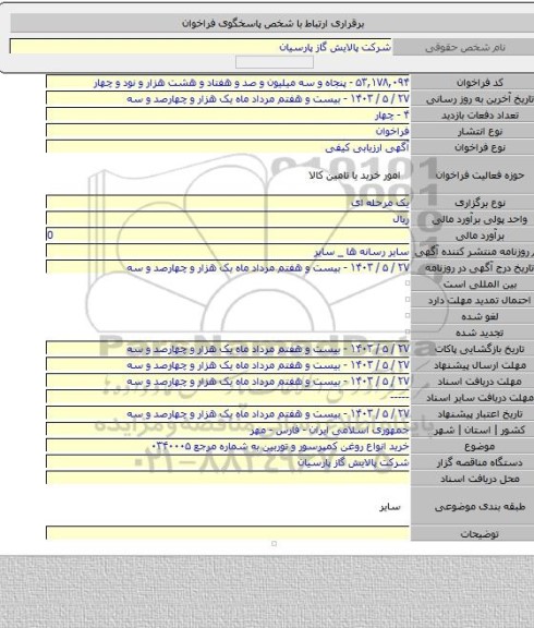 مناقصه, خرید انواع روغن کمپرسور و توربین به شماره مرجع ۰۳۴۰۰۰۵