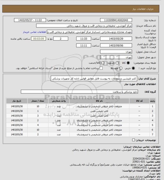 استعلام کتتر ابلیشین و متعلقات به پیوست فایل مطابق قوانین اداره کل تجهیزات پزشکی