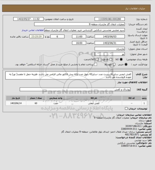 استعلام کفش ایمنی سایز41 بیست عدد -سایز42 چهل عدد-ارائه پیش فاکتور مالی الزامی می باشد -هزینه حمل تا مقصد( نور) به عهده فروشنده می باشد