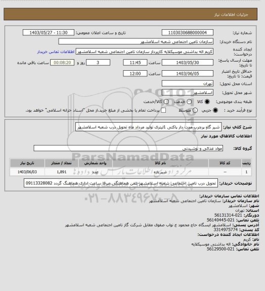 استعلام شیر گاو پرچرب مدت دار پاکتی 1لیتری تولید مرداد ماه تحویل درب شعبه اسلامشهر