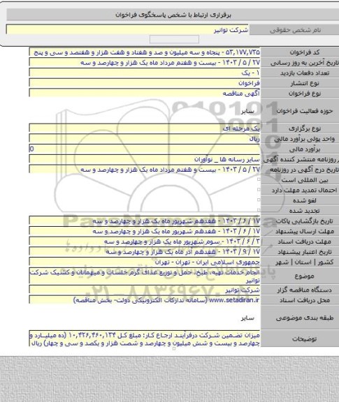 مناقصه, انجام خدمات تهیه، طبخ، حمل و توزیع غذای گرم جلسات و میهمانان و کشیک شرکت توانیر