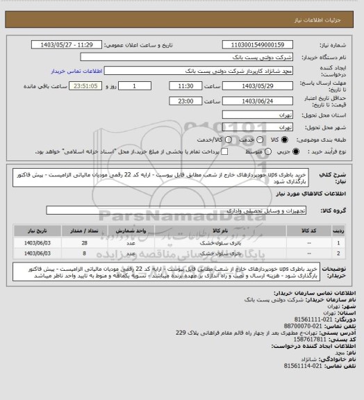 استعلام خرید باطری ups خودپردازهای خارج از شعب مطابق فایل پیوست - ارایه کد 22 رقمی مودیان مالیاتی الزامیست - پیش فاکتور بارگذاری شود