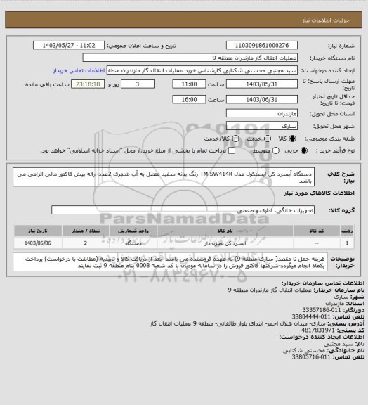 استعلام دستگاه آبسرد کن ایستکول مدل  TM-SW414R رنگ بدنه سفید متصل به آب شهری 2عدد-ارائه پیش فاکتور مالی الزامی می باشد