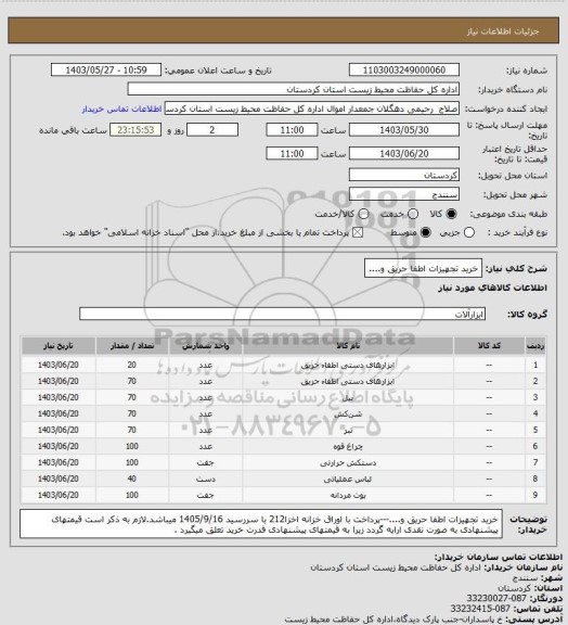 استعلام خرید تجهیزات اطفا حریق و....