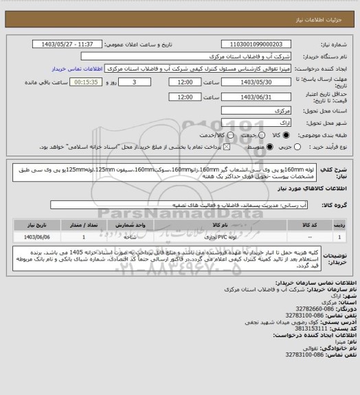 استعلام لوله 160mmیو پی وی سی،انشعاب گیر 160mm،زانو160mm،سوکت160mm،سیفون 125mm،لوله125mmیو پی وی سی طبق مشخصات پیوست -تحویل فوری حداکثر یک هفته