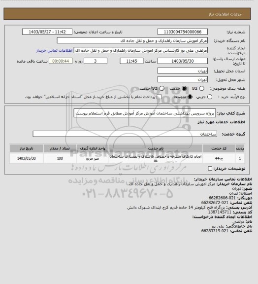 استعلام پروژه سرویس بهداشتی ساختمان آموزش مرکز آموزش مطابق فرم استعلام پیوست