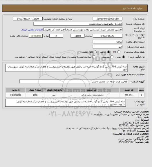 استعلام مایه کوبی 1700 راس گاو و گوساله علیه تب برفکی طبق توضیحات فایل پیوست و فقط از مراکز مجاز مایه کوبی شهرستان ابهر