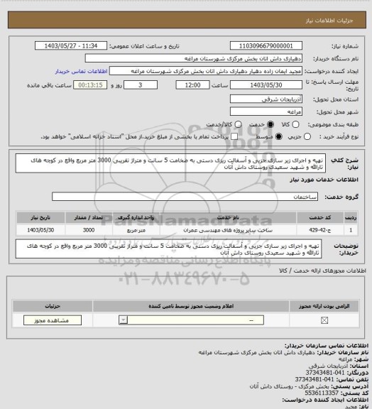 استعلام تهیه و اجرای زیر سازی جزیی و آسفالت ریزی دستی به ضخامت 5 سانت و متراژ تقریبی 3000 متر مربع واقع در کوچه های ثارالله و شهید سعیدی روستای داش آتان