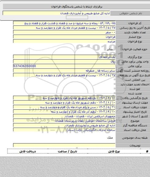 مزایده, فروش ساختمان حفاظتی یلفان شهرستان همدان