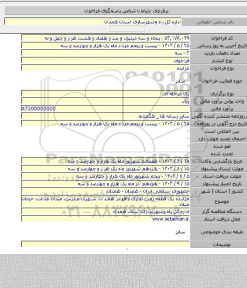 مزایده, مزایده یک قطعه زمین تجاری واقع در همدان، شهرک مدرس، میدان عدالت، خیابان میلاد