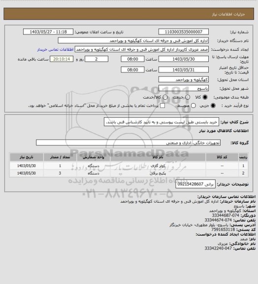 استعلام خرید بایستی طبق لیست پیوستی و به تایید کارشناس فنی باشد.