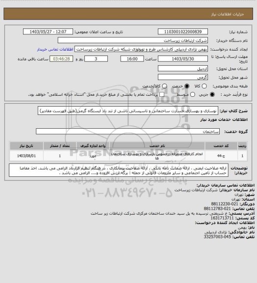 استعلام نوسازی و بهسازی خسارت ساختمانی و تاسیساتی ناشی از تند باد ایستگاه گرمی(طبق فهرست مقادیر)
