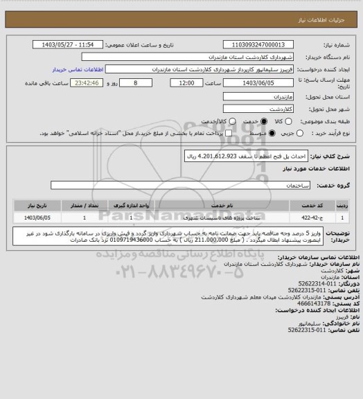 استعلام احداث پل فتح اعظم تا سقف 4.201.612.923 ریال