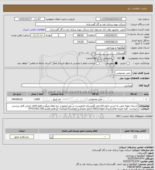 استعلام چمن مصنوعی